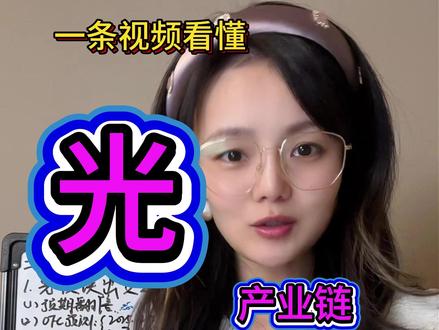 一条视频看懂“光产业链”为何卷土重来 #光互联 #光模块 #CPO #光芯片 #光纤