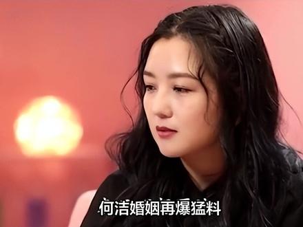 何洁婚姻罗生门:前夫直播爆猛料,七年体面碎成渣