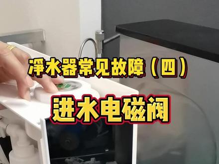 净水器常见故障之进水电磁阀 手把手教你维修净水器。#净水器维修 #净水器故障排查 #净水器故障处理 #净水器维修常见故障