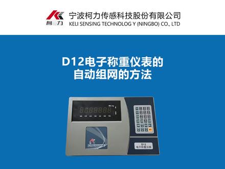 柯力D12自动组网教程#地磅衡器 #地磅 #称重仪表 #衡器 #称重传感器