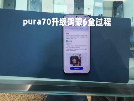 pura70升级鸿蒙6全过程!