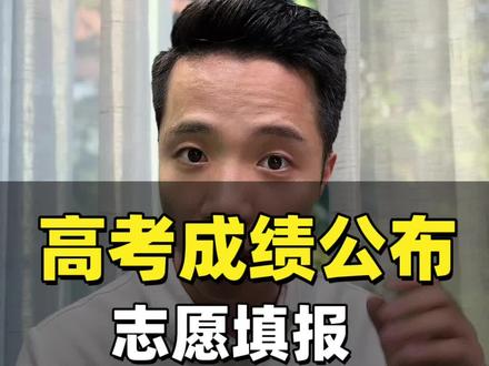 福建高考成绩可查 高考成绩公布,查到成绩何填报志愿?
高考志愿填报怎么填?
出分后要做这7件事#福建高考 #高考志愿填报 #2026高考#福建高考志愿填报