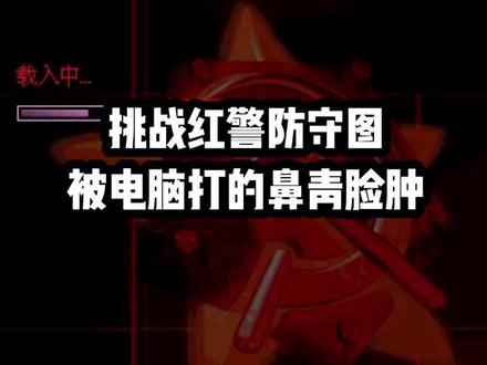 关注我 送你安装包#红警2#怀旧游戏