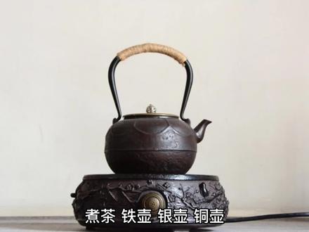 煮茶,铁壶、银壶、铜壶,这类金属茶壶不推荐。金属材质的壶,性质没那么稳定,容易与茶叶中的鞣酸发生反应,生成一些莫名的物质,煮出的茶汤颜色发暗,滋味酸涩。为了身体健康,不建议大家使用金属质地的茶壶进行煮茶。此外,用金属质地的茶壶煮茶,还很容易生锈和积累茶垢。