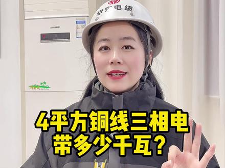 4平方铜线三相电,能带多少千瓦? #电线电缆 #电力 #科普