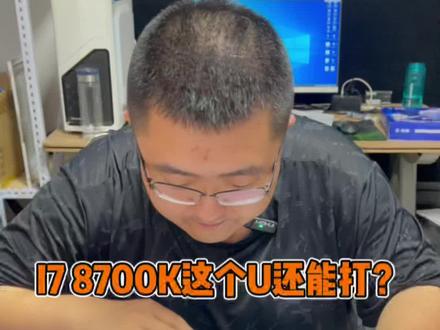 I78700k真的比10400F好吗?如果是你你该如何选择#二手电脑主机