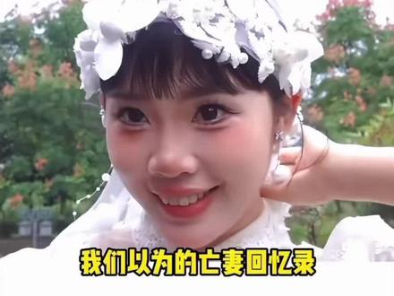 你真的爱过她吗#亡妻回忆录 #辜负真心的人要吞一千根针