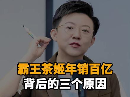 霸王茶姬年销百亿背后的三个原因#霸王茶姬 #商业思维 #张琦