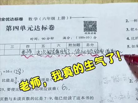 完了,惹到学霸了...
#瓜子二手车 #沉浸式批改试卷 #批改作业 #小学数学 #批改