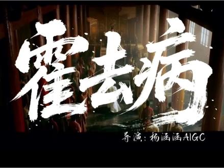 《霍去病》杨涵涵团队制作 6分钟AI 短剧