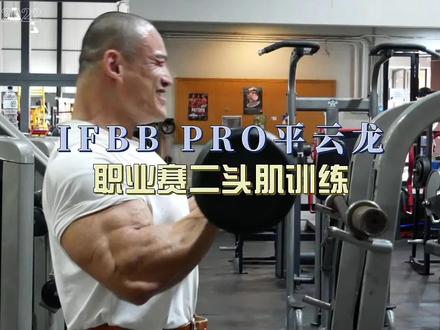 备战职业赛二头训练,原声完整版#健美 #冲击奥赛