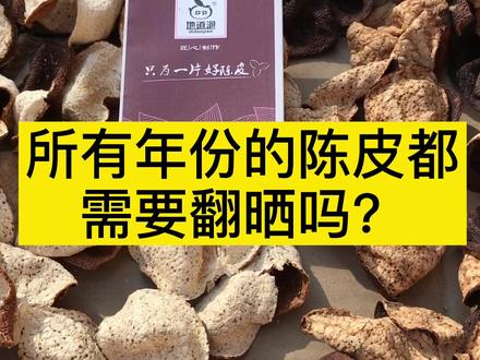 所有年份的新会陈皮都需要翻晒吗?#新会陈皮 #陈皮 #科普知识 #翻晒