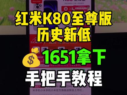 8(6yGX5Mh3PG9):// 红米k80至尊版历史新低,目前可以1651拿下了,也是来到了历史最低价!录了个手把手教程,大家参考。
#红米k80至尊版 #最低价 #k80至尊版 #红米手机 #高性价比手机推荐