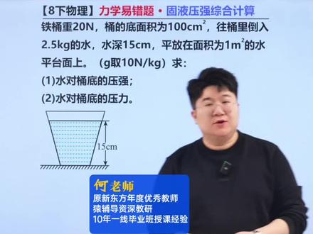 八下物理力学易错!固液压强综合! #物理 #初中物理 #初二物理 #八年级物理 #初中物理怎么学