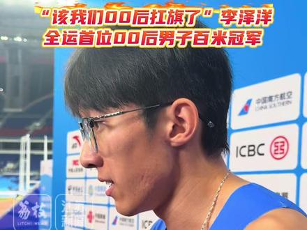 李泽洋成为全运会首位00后男子百米冠军