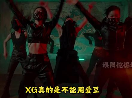 XG的实力真的好牛! #xg #xgalx #apop #kpop #女团 #爱豆