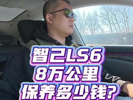 智己8万公里大保养体验,真的值得夸一夸!听说有的新势力换刹车油一分钟不到就换完了?#夸夸我的智己服务体验 #智己LS6 #电车保养贵不贵 #电池健康度