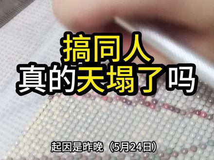 搞同人真的天塌了吗。关于该事件细节我可能有说错,欢迎指正#二次元#同人文#同人女#吐槽#钻石画