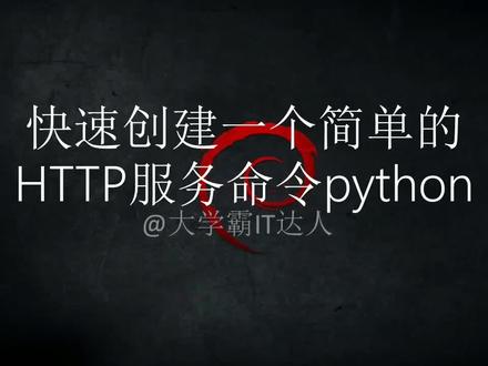【Linux不常用命令合集】快速创建一个简单的HTTP服务命令python #编程入门 #算法 #代码