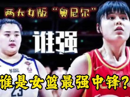 李月汝VS刘禹彤!谁是中国第一女中锋?李月汝天生神力刘禹彤更狠 #中国女篮 #李月汝 #刘禹彤