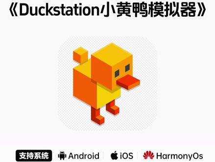 《七梦宝库》#Duckstation Duckstation小黄鸭模拟器下载教程来了 duckstation模拟器
duckstation游戏下载
安卓duckstation使用教程
duckstation内的游戏在哪里下载
duckstation模拟器安卓
duckstation使用教程
duckstation无法运行游戏
duckstation安卓
duckstation安装视频
duckstation金手指 duckstation汉化版
duckstation模拟器
DuckStation
ducks小黄鸭
duckstation最新版
duckstation安卓
G durk小黄鸭
duckstation使用教程
duckstation高清画质
duckstation双手柄