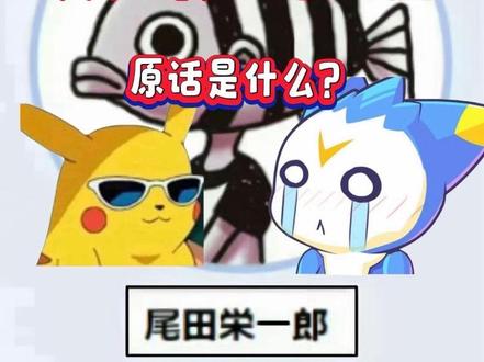 ”顺从女性意见对内容创作有害“断章取义,尾田原来话是#海贼王 #尾田荣一郎 #少年漫 #洛克王国世界 #二次元游戏