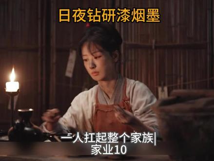 家业10 | 墨房苦熬,只为破局 李祯临危受命回李家墨房,日夜研制失传漆烟古墨,遭族人质疑、田家断料,她破局突围。#古装商战 #家业 #杨紫 #韩东君 #吴冕