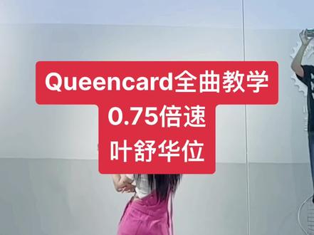 #queencard 全曲教学来啦 跳的是#叶舒华 的位置 学会了记得交作业哦~#翻跳