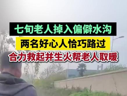 #七旬老人掉入偏僻水沟两名好心人恰巧路过合力救起并生火帮老人取暖 #安徽dou知道 #界首本地
11月15日下午,安徽界首市陶庙镇范寨村75岁的郭大爷,外出时掉进当地一条偏僻水沟,此处被草遮盖,平时少有人前往。
王廷刚与李广涛商量去钓鱼时恰好路过,闻声循迹发现被困老人,“若不是刚好到这里,半个月都难找到。”
两人合力施救并生火帮老人取暖,还及时联系警方与医护人员,将老人安全送医。
11月16 日,郭大爷的儿媳、孙子带着精心准备的多箱礼品,分别前往王廷刚和李广涛家中致谢,郭大爷的孙子还向两位救助者磕头表达感激。
“准备了十多箱东西,我说是举手之劳,没必要。” 李广涛说。
大皖新闻记者 许佳 实习生 张夏溪