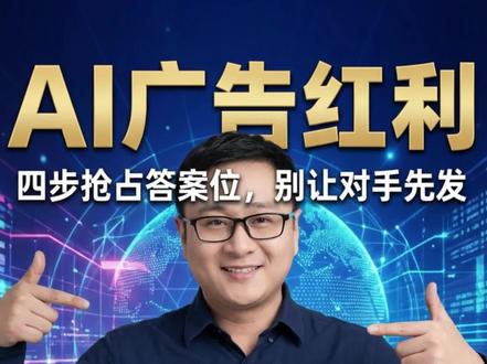 豆包广告投放红利,企业如何抓住? 豆包支持广告投放,AI推荐企业有四步,早期红利先入为主 #豆包广告 #AI推荐 #GEO优化 #云罗GEO #AI推荐