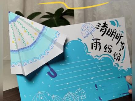 清明节手抄报|雨纷纷 🌂清明时节雨纷纷,路上行人欲断魂。
今天我们来做雨伞主题的清明节手抄报,简单又好看,跟着我一起画吧!
🌈
1️⃣先用A4纸的一半折一把小伞,画上自己喜欢的图案
🍊大面积的涂色和细节花纹的叠加会让雨伞更有层次
2️⃣蓝色 A4 纸剪出波浪的轮廓
3️⃣蓝色纸的底边用单色线画一些小雨伞
🍊我用的白色,也可以用深蓝色
4️⃣画上小雨滴
5️⃣最后添加上大标题
宝子们,一起来试试吧💕
#清明节手抄报 #手抄报教程 #小学生手抄报#创意手抄报 #手抄报作业