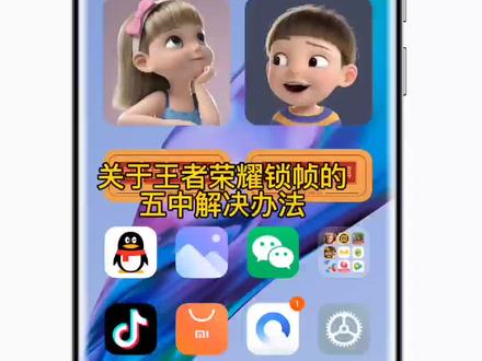 王者荣耀锁帧的几种解决办法#小米#手机#王者荣耀#MIUI13#