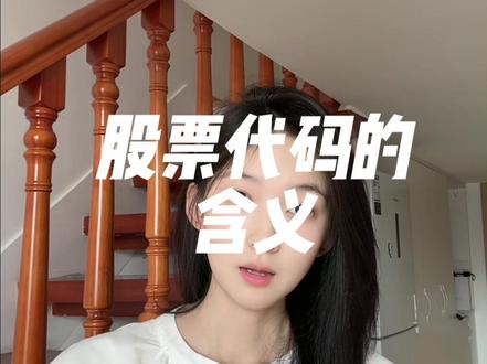 股票代码的含义! #系统教学丛林法则 #菲儿说财经