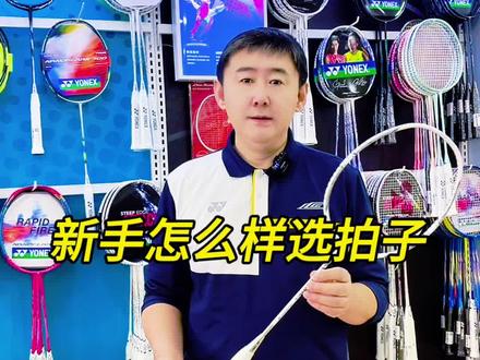 为什么建议新手选疾光系列#羽毛球装备 #羽毛球 #羽毛球拍 #打羽毛球🏸 #羽毛球比赛