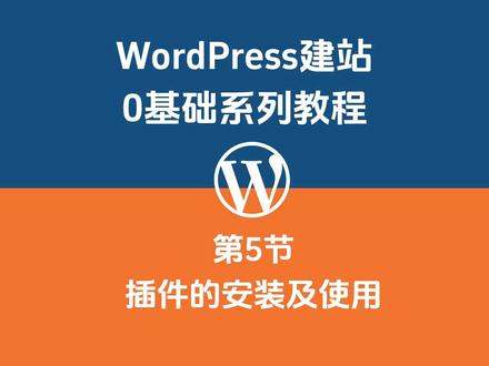 Wordpress建站教程第5集:插件的安装及使用