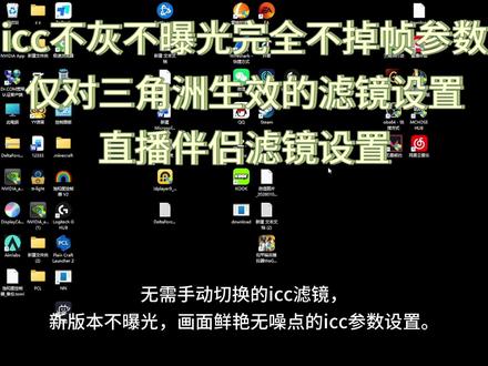 三角洲icc滤镜画面优化 #三角洲行动 #三角洲画面优化
