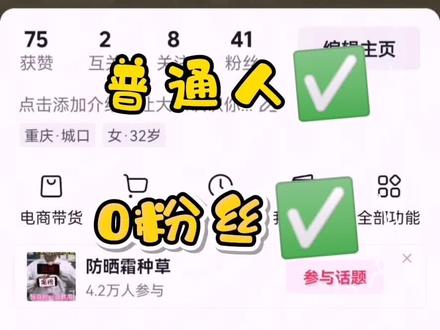新手做抖音带货怕熟人刷到尴尬?
还以为必须1000粉才能开橱窗?
教你一键屏蔽所有熟人
0粉丝零作品也能免费开通商品橱窗✅
全程保姆级实操,普通人也能做副业赚佣金
不用囤货、不用发货,无脑挂小黄车就行
#抖音带货 #0粉开橱窗 #抖音副业 #新手做抖音 #屏蔽抖音熟人