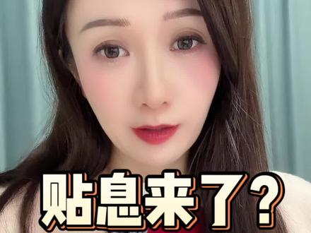 大规模的贴息真要来了?! #上海楼市#楼市头条 #小薇说房 #贴息 #上海房价