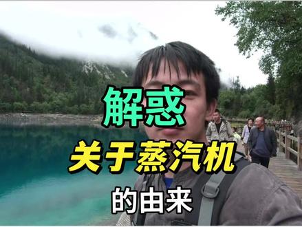 解惑关于蒸汽机的由来 #日常唠嗑 #知识分享 #猫哥讲故事