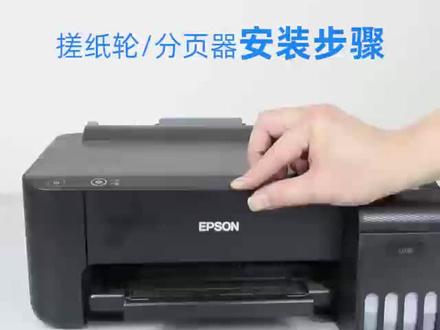 爱普生L1118/L3118搓纸轮更换操作视频教程 适用爱普生L1110/L1118/L1119/L3110/L3115/L3116/L3117/L3118/L3119/L3153/L3156/L3106/L3108/L3150/L3158/L3160/L3218/L3219/L1218/L1219/L1258/L1259/L3250/L3258/L3256/L5298/L3267/L3266/L3268/L3269/L3251/L3253/L3255/L5290/L5296/L5298等打印机。#打印机维修 #复印机耗材 #办公耗材 #办公设备 #复印机维修
