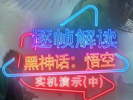 毛多弱火,体大弱什么?(狗头)#黑神话悟空