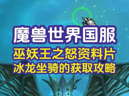 分享冰龙坐骑的获得攻略 #魔兽世界巫妖王终章版本上线