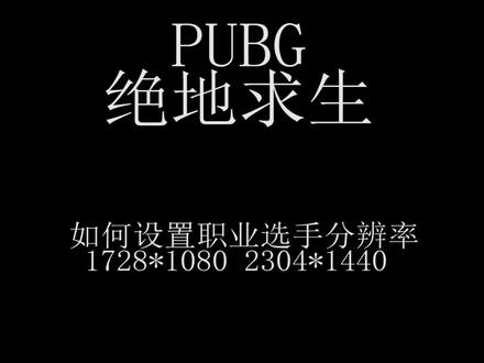 职业选手都在用的两种分辨率 2k的可以用2304.*1440 1080p可以用1728*1080哦 快去试试吧#pubg #吃鸡