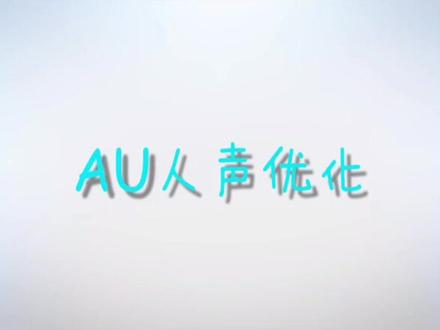 AU实用操作:人声优化#audition #人声