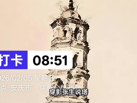 穿影张生说“奎文塔”的旧影新修复老照片,旧照片历史影像#奎文塔的旧影张生修复#望江老张旧照片修复放大装框 @毛毛张 童话摄影 @罗菊.穿越照相馆