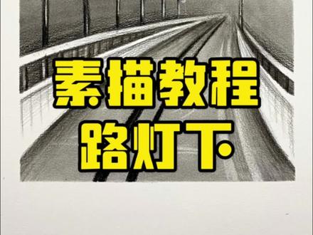 傍晚的公路教程来啦!#跟着抖音学画画 #好的作品都是有灵魂的 #每日一画 #炭笔风景画 #素描 @DOU+小助手 @DOU+上热门