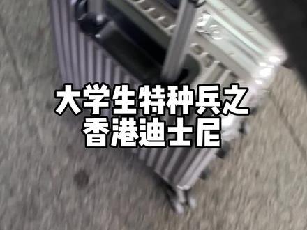 大学生极速香港迪士尼一日游
#流水账式旅行vlog #香港迪士尼 #旅行vlog #特种兵式旅游 #香港攻略