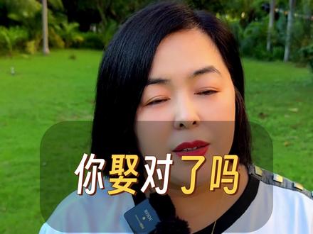 你们娶对老婆了吗?#情感共鸣 #夫妻 #婚姻