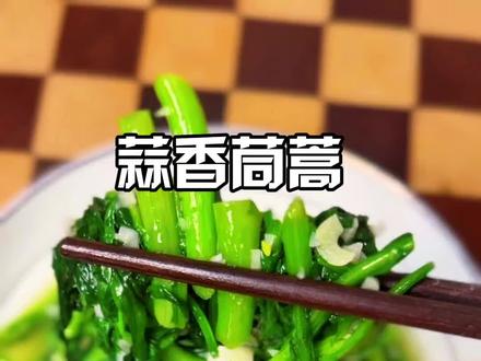 蒜香鲜嫩茼蒿的家常做法#家常美食 #蒜香茼蒿#绿色蔬菜