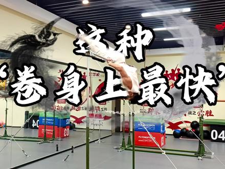 两分钟最快卷身上的方法没有之一
独门绝学,就差比武我替你上了#邓嘉贤 #卷身上 #教学 #创作者扶持计划